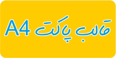 دانلود قالب پاکت A4