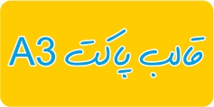 دانلود قالب پاکت A3